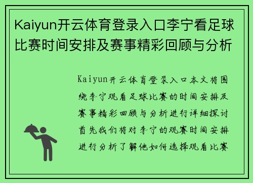 Kaiyun开云体育登录入口李宁看足球比赛时间安排及赛事精彩回顾与分析