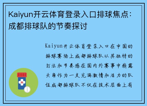 Kaiyun开云体育登录入口排球焦点：成都排球队的节奏探讨