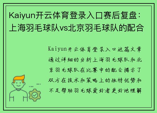 Kaiyun开云体育登录入口赛后复盘：上海羽毛球队vs北京羽毛球队的配合