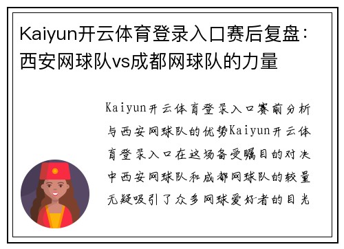 Kaiyun开云体育登录入口赛后复盘：西安网球队vs成都网球队的力量