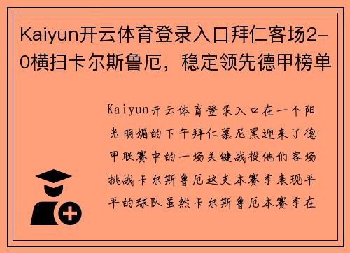 Kaiyun开云体育登录入口拜仁客场2-0横扫卡尔斯鲁厄，稳定领先德甲榜单