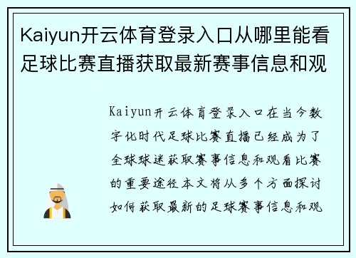 Kaiyun开云体育登录入口从哪里能看足球比赛直播获取最新赛事信息和观看指南