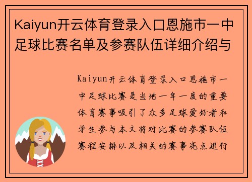 Kaiyun开云体育登录入口恩施市一中足球比赛名单及参赛队伍详细介绍与赛程安排