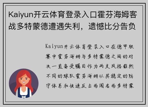 Kaiyun开云体育登录入口霍芬海姆客战多特蒙德遭遇失利，遗憾比分告负