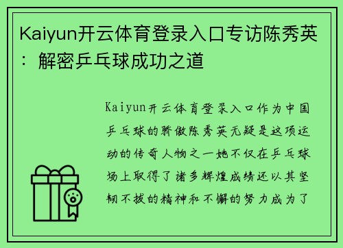 Kaiyun开云体育登录入口专访陈秀英：解密乒乓球成功之道