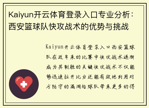 Kaiyun开云体育登录入口专业分析：西安篮球队快攻战术的优势与挑战