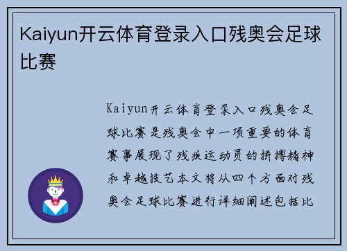 Kaiyun开云体育登录入口残奥会足球比赛