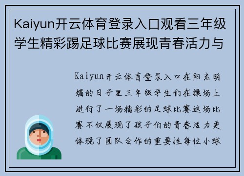 Kaiyun开云体育登录入口观看三年级学生精彩踢足球比赛展现青春活力与团队精神