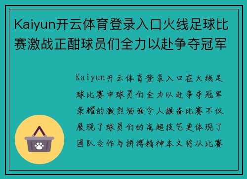 Kaiyun开云体育登录入口火线足球比赛激战正酣球员们全力以赴争夺冠军荣耀