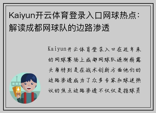 Kaiyun开云体育登录入口网球热点：解读成都网球队的边路渗透