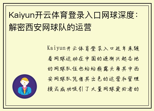 Kaiyun开云体育登录入口网球深度：解密西安网球队的运营