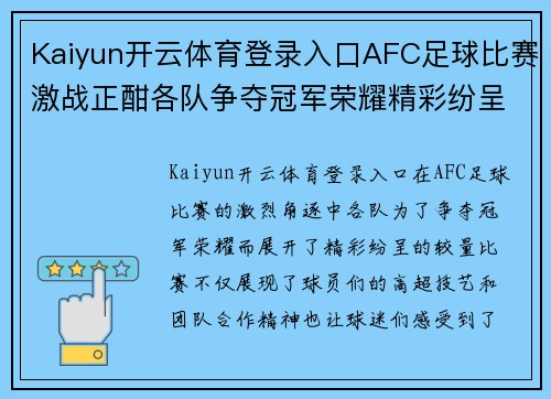 Kaiyun开云体育登录入口AFC足球比赛激战正酣各队争夺冠军荣耀精彩纷呈