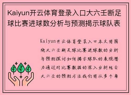 Kaiyun开云体育登录入口大六壬断足球比赛进球数分析与预测揭示球队表现潜力