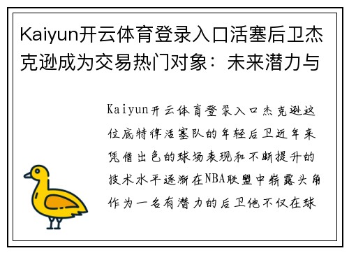 Kaiyun开云体育登录入口活塞后卫杰克逊成为交易热门对象：未来潜力与市场需求