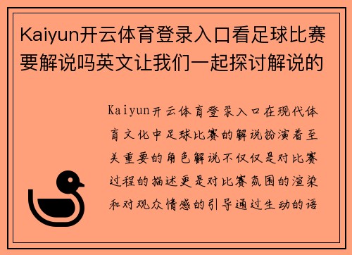 Kaiyun开云体育登录入口看足球比赛要解说吗英文让我们一起探讨解说的重要性与魅力