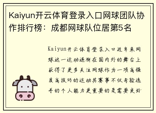 Kaiyun开云体育登录入口网球团队协作排行榜：成都网球队位居第5名