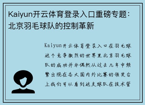 Kaiyun开云体育登录入口重磅专题：北京羽毛球队的控制革新