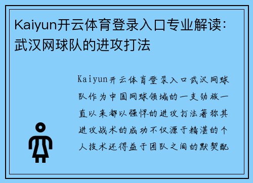 Kaiyun开云体育登录入口专业解读：武汉网球队的进攻打法