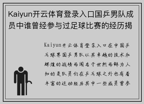 Kaiyun开云体育登录入口国乒男队成员中谁曾经参与过足球比赛的经历揭秘