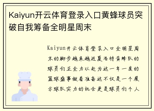 Kaiyun开云体育登录入口黄蜂球员突破自我筹备全明星周末