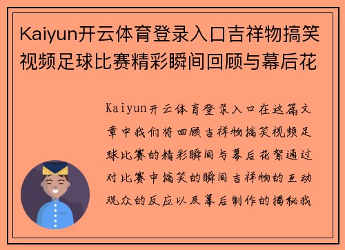 Kaiyun开云体育登录入口吉祥物搞笑视频足球比赛精彩瞬间回顾与幕后花絮分享
