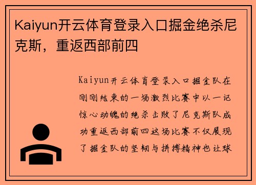 Kaiyun开云体育登录入口掘金绝杀尼克斯，重返西部前四