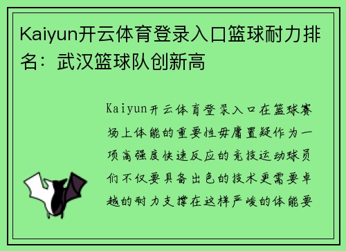 Kaiyun开云体育登录入口篮球耐力排名：武汉篮球队创新高