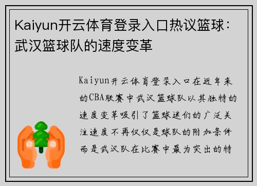 Kaiyun开云体育登录入口热议篮球：武汉篮球队的速度变革