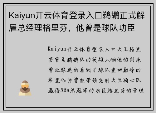 Kaiyun开云体育登录入口鹈鹕正式解雇总经理格里芬，他曾是球队功臣