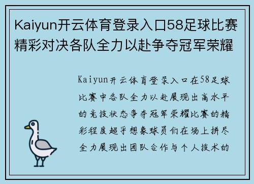 Kaiyun开云体育登录入口58足球比赛精彩对决各队全力以赴争夺冠军荣耀