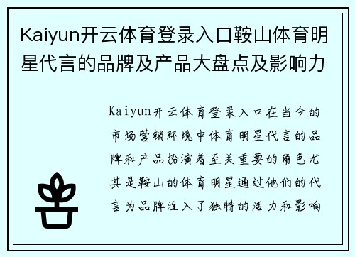 Kaiyun开云体育登录入口鞍山体育明星代言的品牌及产品大盘点及影响力分析