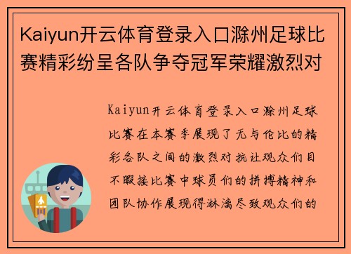 Kaiyun开云体育登录入口滁州足球比赛精彩纷呈各队争夺冠军荣耀激烈对抗