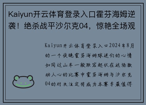 Kaiyun开云体育登录入口霍芬海姆逆袭！绝杀战平沙尔克04，惊艳全场观众！