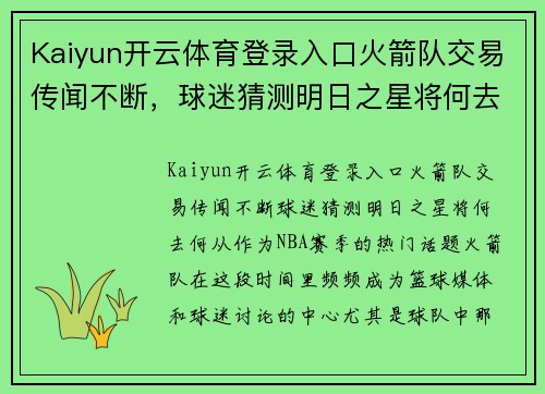 Kaiyun开云体育登录入口火箭队交易传闻不断，球迷猜测明日之星将何去何从