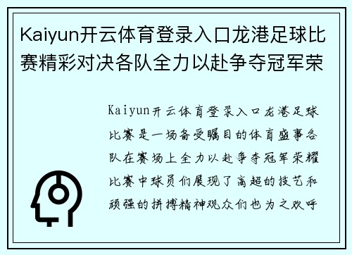 Kaiyun开云体育登录入口龙港足球比赛精彩对决各队全力以赴争夺冠军荣耀
