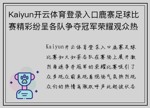 Kaiyun开云体育登录入口鹿寨足球比赛精彩纷呈各队争夺冠军荣耀观众热情高涨