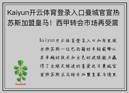 Kaiyun开云体育登录入口曼城官宣热苏斯加盟皇马！西甲转会市场再受震动