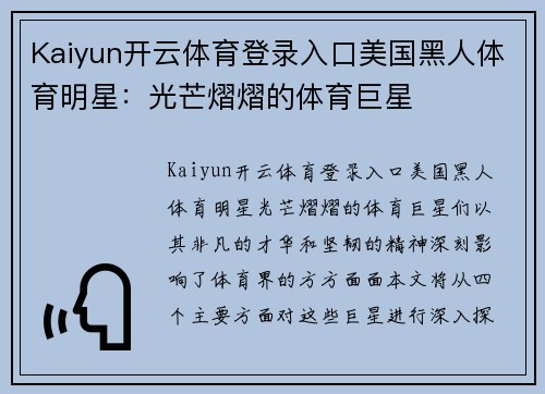 Kaiyun开云体育登录入口美国黑人体育明星：光芒熠熠的体育巨星