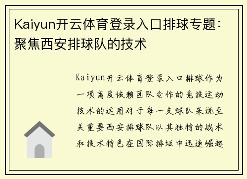 Kaiyun开云体育登录入口排球专题：聚焦西安排球队的技术