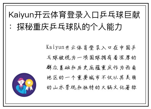 Kaiyun开云体育登录入口乒乓球巨献：探秘重庆乒乓球队的个人能力