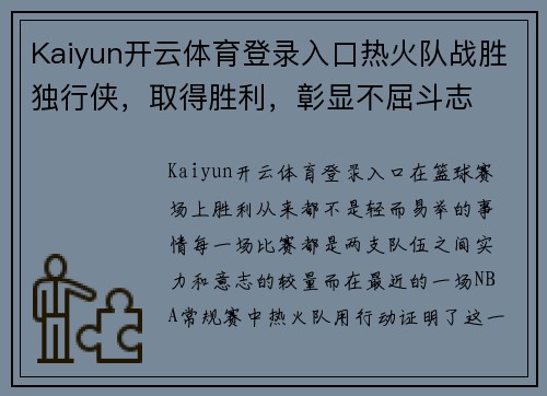 Kaiyun开云体育登录入口热火队战胜独行侠，取得胜利，彰显不屈斗志