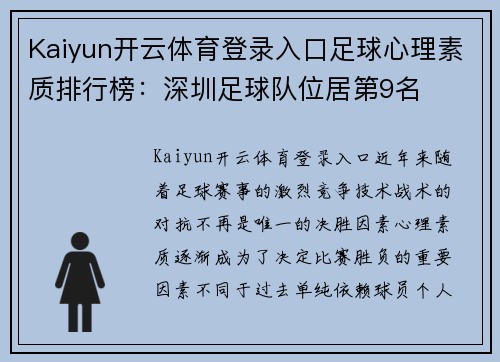 Kaiyun开云体育登录入口足球心理素质排行榜：深圳足球队位居第9名