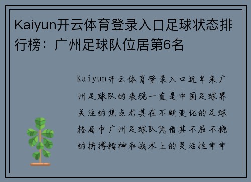 Kaiyun开云体育登录入口足球状态排行榜：广州足球队位居第6名