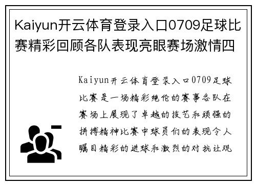 Kaiyun开云体育登录入口0709足球比赛精彩回顾各队表现亮眼赛场激情四溢观众热情高涨