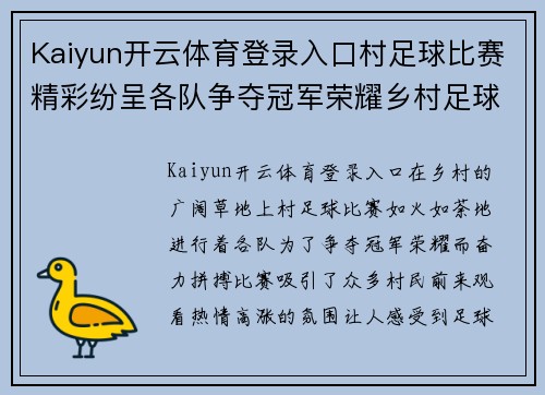 Kaiyun开云体育登录入口村足球比赛精彩纷呈各队争夺冠军荣耀乡村足球热情高涨