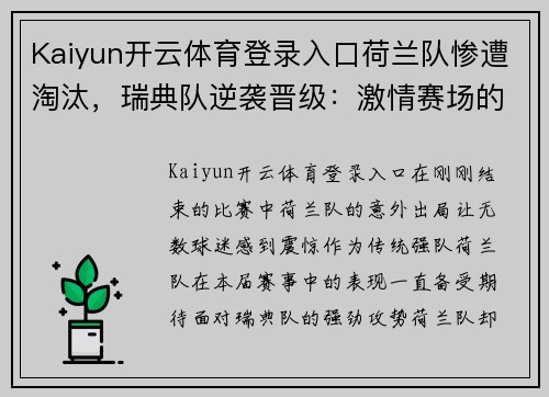 Kaiyun开云体育登录入口荷兰队惨遭淘汰，瑞典队逆袭晋级：激情赛场的背后故事