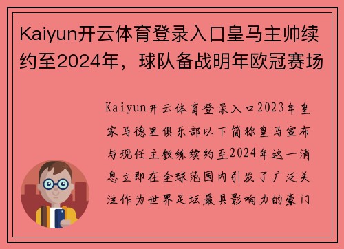 Kaiyun开云体育登录入口皇马主帅续约至2024年，球队备战明年欧冠赛场