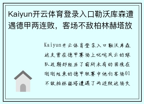Kaiyun开云体育登录入口勒沃库森遭遇德甲两连败，客场不敌柏林赫塔放榜：球队未来该何去何从？