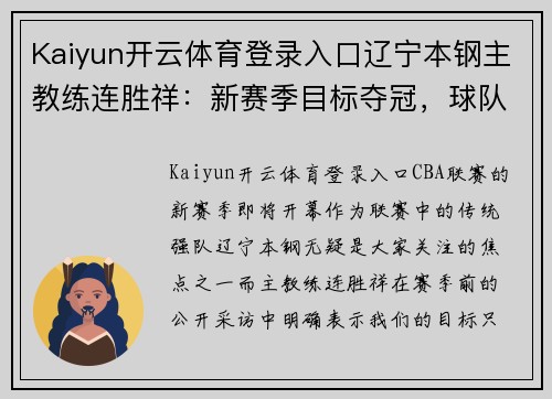 Kaiyun开云体育登录入口辽宁本钢主教练连胜祥：新赛季目标夺冠，球队已做好准备