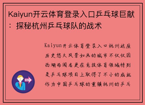 Kaiyun开云体育登录入口乒乓球巨献：探秘杭州乒乓球队的战术